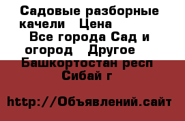 Садовые разборные качели › Цена ­ 5 300 - Все города Сад и огород » Другое   . Башкортостан респ.,Сибай г.